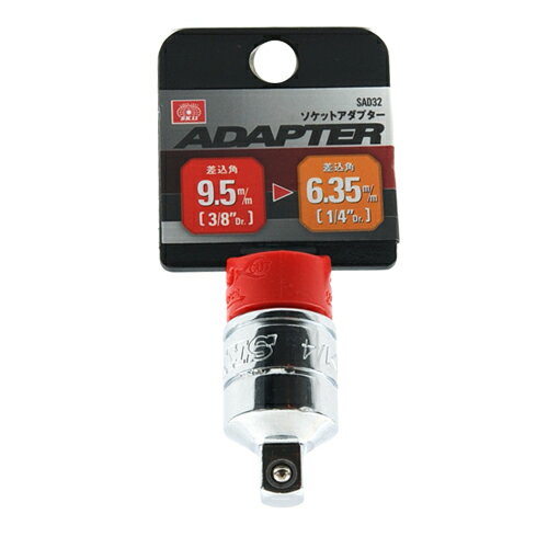 SK11(藤原産業) ソケットアダプター 差込角 9.5mm (3/8インチ) ~ 6.35mm (1/4インチ) SAD32