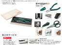 【名前入れ無料】ネジザウルスセット PGT-03 GTパック 桐箱入り ネジ外し工具・ハサミ エンジニア 贈答品