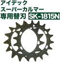 アイデック スーパーカルマー 専用替刃 SK-1815N(4)
