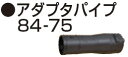 マキタ A-70932 アダプタパイプ84-75(ブロワ用)