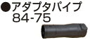 マキタ A-70932 アダプタパイプ84-75(ブロワ用) その1