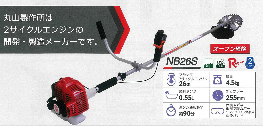 丸山製作所(MARUYAMA) NBシリーズ 肩掛け刈払機 NB26S　2サイクルエンジン　排気量 26ml