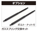 四国化成 シコク ゴミストッカー ガススプリング交換キット GSGK-K10（1512用）2本入り