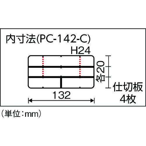 リングスター　ポケットケース　PC−142クリア　固定・可動仕切タイプ　仕切板4枚付　外形寸法:140×75×27　工具箱　小物入れ