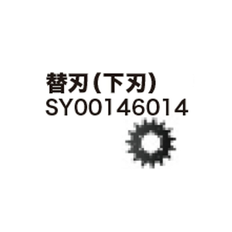 マキタ(Makita) タフロータリーハサミ用 替刃(下刃) SY00146014