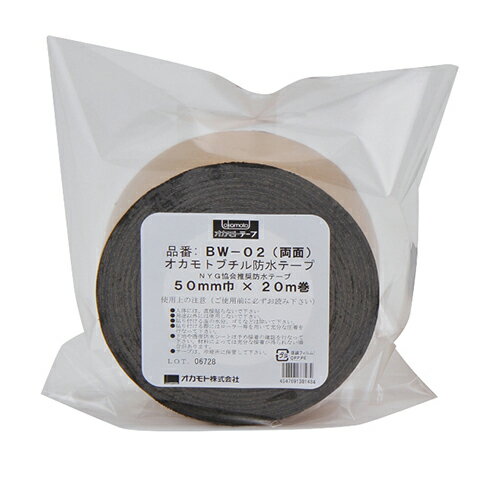 オカモト　防水ブチルテープ　両面　BW-02　50mm×20m×0.4mm　1巻