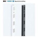LAMP(ランプ)スガツネ工業 棚柱 10001型 エレメントシステム 【10001-00019 1495mm】カラー:ホワイト/ブラック