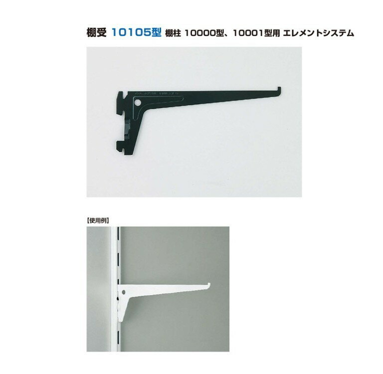 LAMP(ランプ)スガツネ工業 棚受 10105型 エレメントシステム 【10105-00201 216×84×2mm】カラー：ホワイト/ブラック