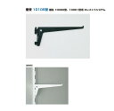 LAMP(ランプ)スガツネ工業 棚受 10105型 エレメントシステム 【10105-00401 316×84×2.3mm】カラー:ホワイト/ブラック