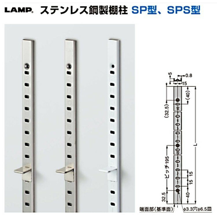LAMP(ランプ)スガツネ工業 ステンレス鋼製棚柱 SP型 【SP-455 455mm】カラー：ヘアライン仕上