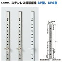 LAMP(ランプ)スガツネ工業 ステンレス鋼製棚柱 SP型 【SP-845 845mm】カラー：ヘアライン仕上