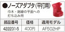 マキタ(makita) 422231-5 ノーズアダプタ(平打用) AF502HP用