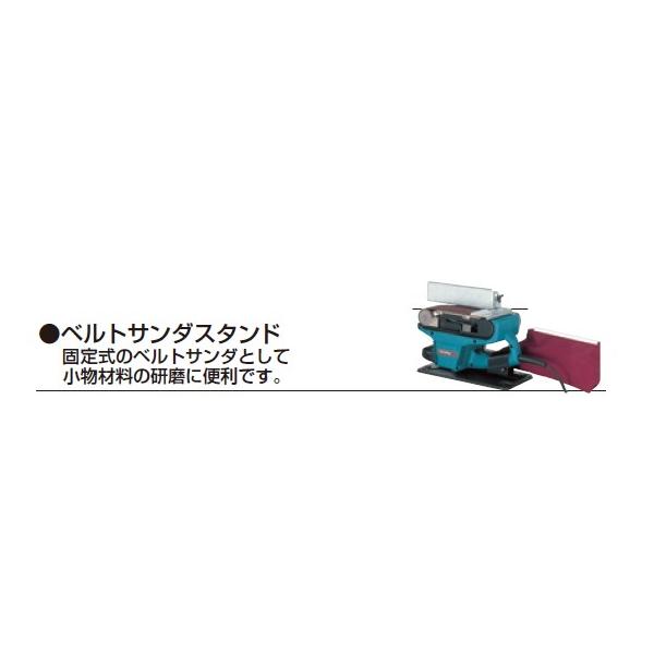 マキタ(makita) ベルトサンダースタンド 193055-3【9903/9404用】