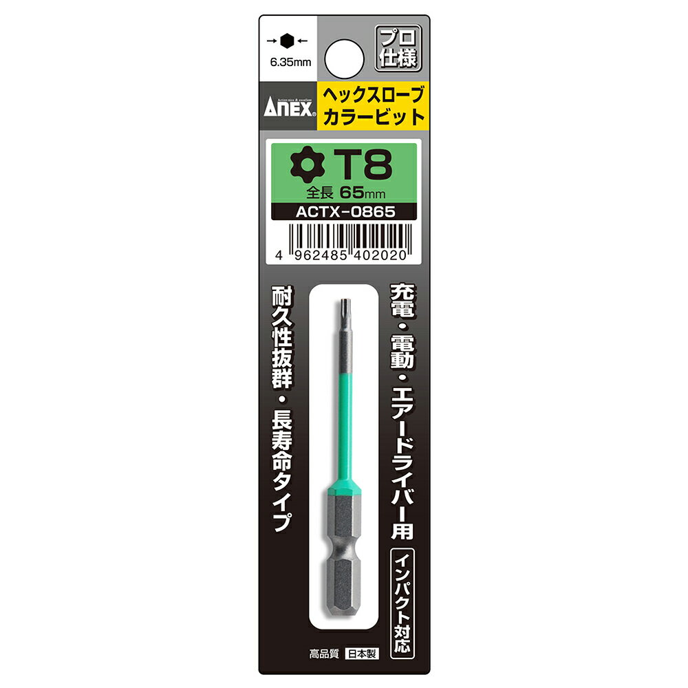 アネックス(ANEX) ヘクスローブカラービット 1本組 T8×65 ACTX-0865