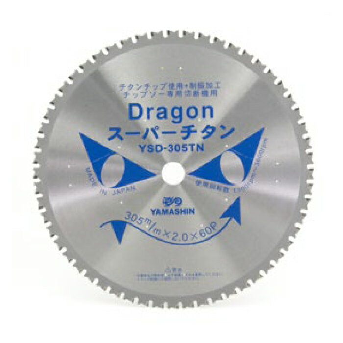 山真製鋸（YAMASHIN）TDT-YSD-305TN ドラゴンカッター 305x2.0x60P 鉄工 / 高速・低速チップソー切断機用 外径:305mm