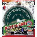 【在庫限り】モトユキ(グローバルソー) 鉄鋼用 チップソー 鉄 ステンレス兼用 FO-160【外径160mm】