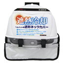 SK11(藤原産業) ヘルメット用 遮熱ネックカバー SH-COVER-M 熱中症対策