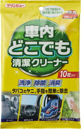 クリンビュー 洗車用品 車内クリーナー 車内どこでも清潔クリーナー 10枚入り 29811