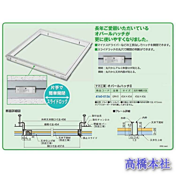 ナカ工業 オパールハッチII 454×454mm　点検口　【1台】