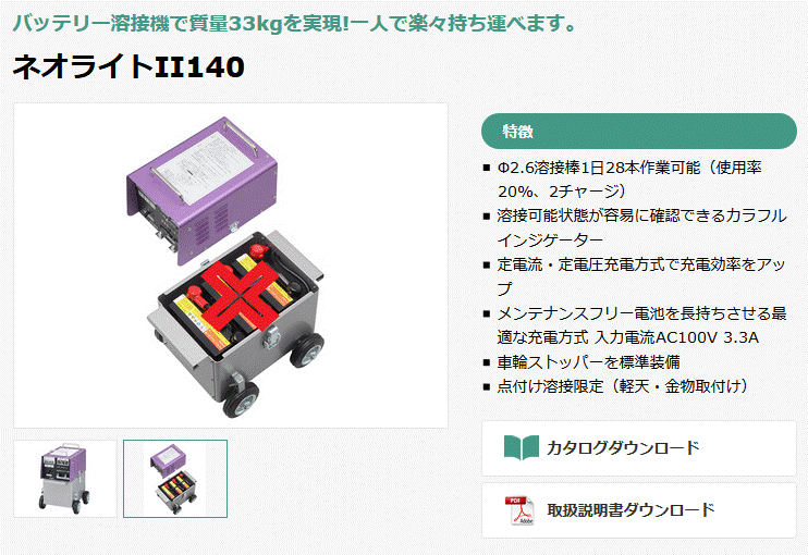 マイト工業　ネオライトII140　NL2-140BN　バッテリー溶接機　本体、バッテリーボックス部のみ　【代引き不可】