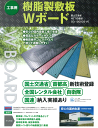 工事用 樹脂製敷板Wボード 片面3×6 WPT Wボード【カラー:ブラック】【910mm×1.820mm×15mm】【国土交通省 NETIS登録 CG-150003-VE】【個人宅・現場不可】