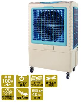 ナカトミ 大型冷風扇 BCF-40L(N) 100V【