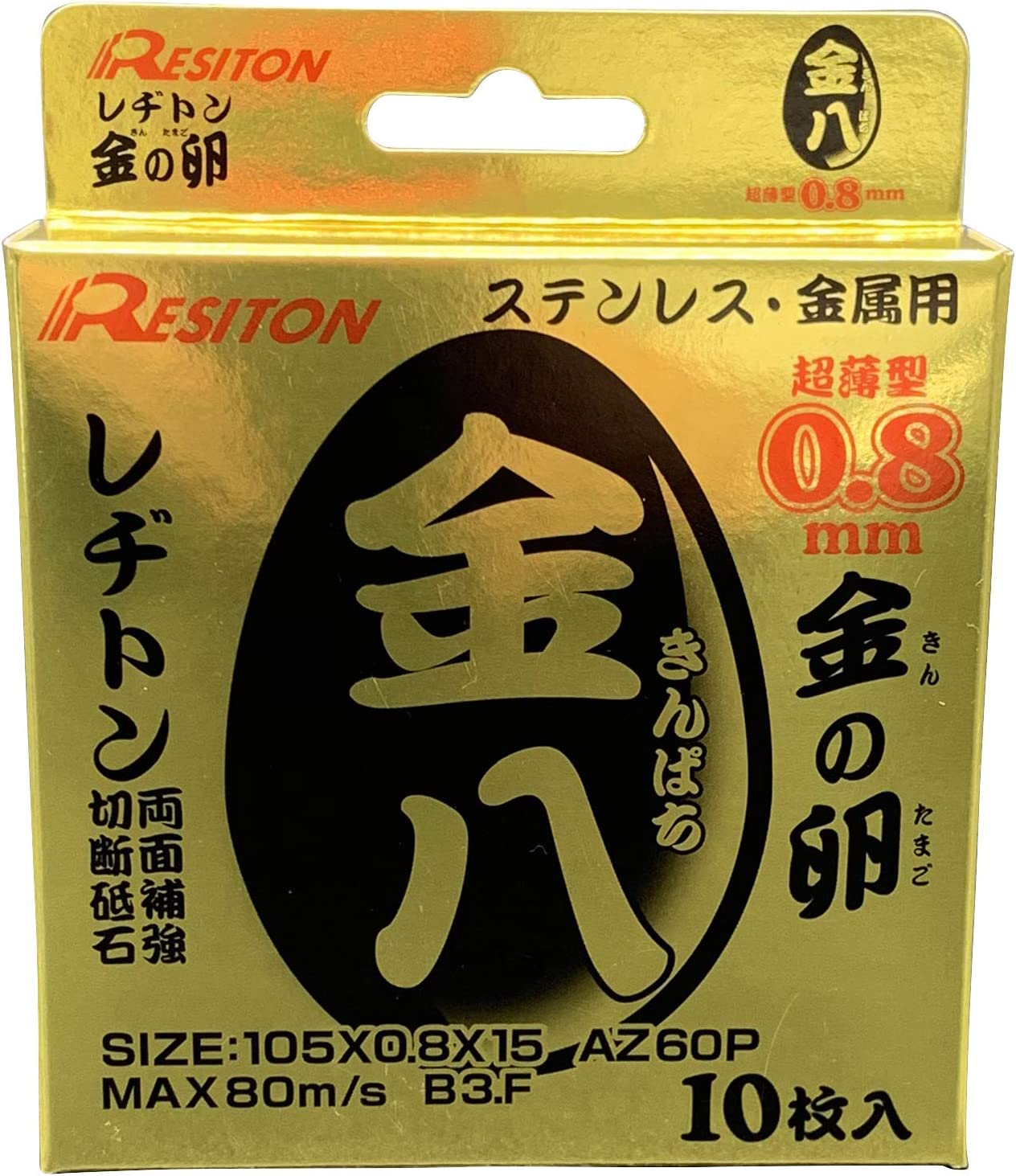 レヂトン 金の卵 金八 【105×0.8×15 AZ60P】【10枚入り】 ステンレス・金属用