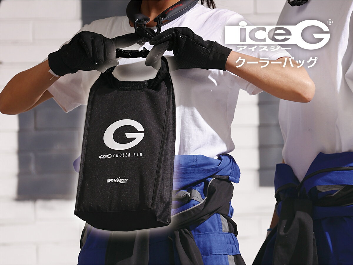 山真製鋸(YAMASHIN) アイスジークーラーバッグ ICG-CB1 600ml ペットボトル 2本 可能 暑さ対策 熱中症対策