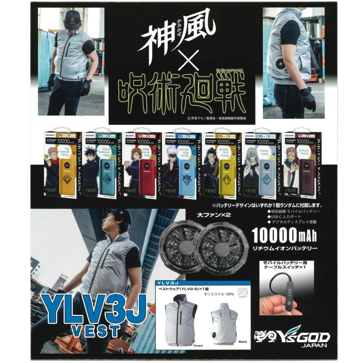 山真製鋸(YAMASHIN）キャラ種類指定不可 YLV3J-S-L-SET YLV2ベスト+呪術廻戦モバイルバッテリー 【Lサイズ】