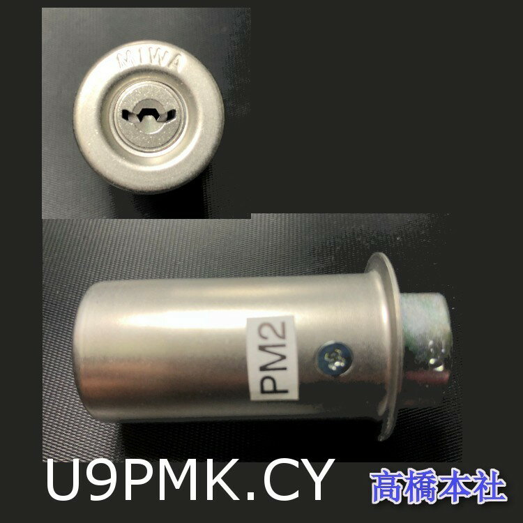 美和ロック(MIWA) シリンダー U9PMK CY ST色 交換用 カギ3本付