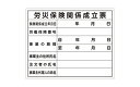 楽天高橋本社　楽天市場店シンワ測定 法令許可票｢労災保険関係成立表｣40×50cm 横 79078