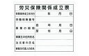 シンワ測定 法令許可票 プラダン 「労災保険関係成立票」 31×37cm 横 79062(4)