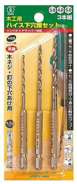 大西工業 ハイス下穴錐3本組(NO.21) サイズ 3本組(3.0mm×3本) 021-030S