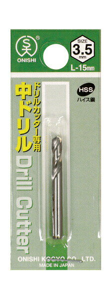 大西工業 専用中ドリルL-15(NO.23) サイズ 3mm 023-030
