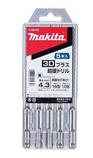 マキタ 3Dプラス超硬ドリル 4.3×165mm 5本入り A-55136（SDSプラスシャンク）