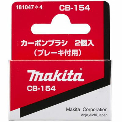 マキタ(makita) カーボンブラシ CB-154 181047-4