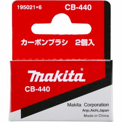 マキタ(makita) カーボンブラシ CB-440 195021-6