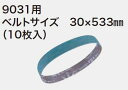 マキタ(makita) 鉄工用サンディングベルト【30×533mm】(10枚入) 仕上 #400 A-51982