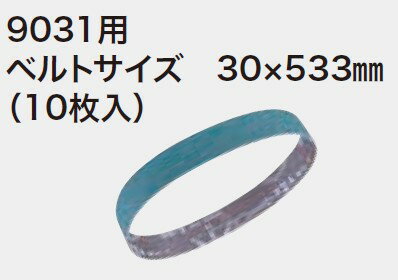 マキタ(makita) 石材・プラスチック用サンディングベルト【30×533mm】(5枚入) 仕上 #150 A-23977