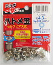 ハトメ一撃!!専用 ハトメ玉 約4.3mm シルバー(45組入) 300P-SSL 穴あけ不要でハトメが付けれる 丈夫でサビない