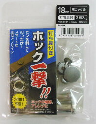 ホック一撃！！ 18mm 黒ニッケル2組入 H18PHBK ピンを刺して打つだけ スマートな形状とデザイン