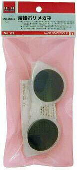 H&H 溶接用ポリメガネ No.70 ガス溶接・溶断周辺作業・炉前作業に