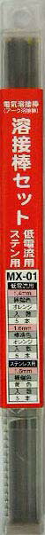 H&H 溶接棒 ステンレス用 ・ 低電流用MIXセット MX-01