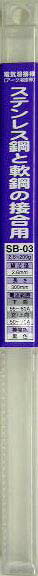 H&H 溶接棒 ステンレス鋼と軟鋼の接合用 φ2.6mm×200g 300mm SB-03