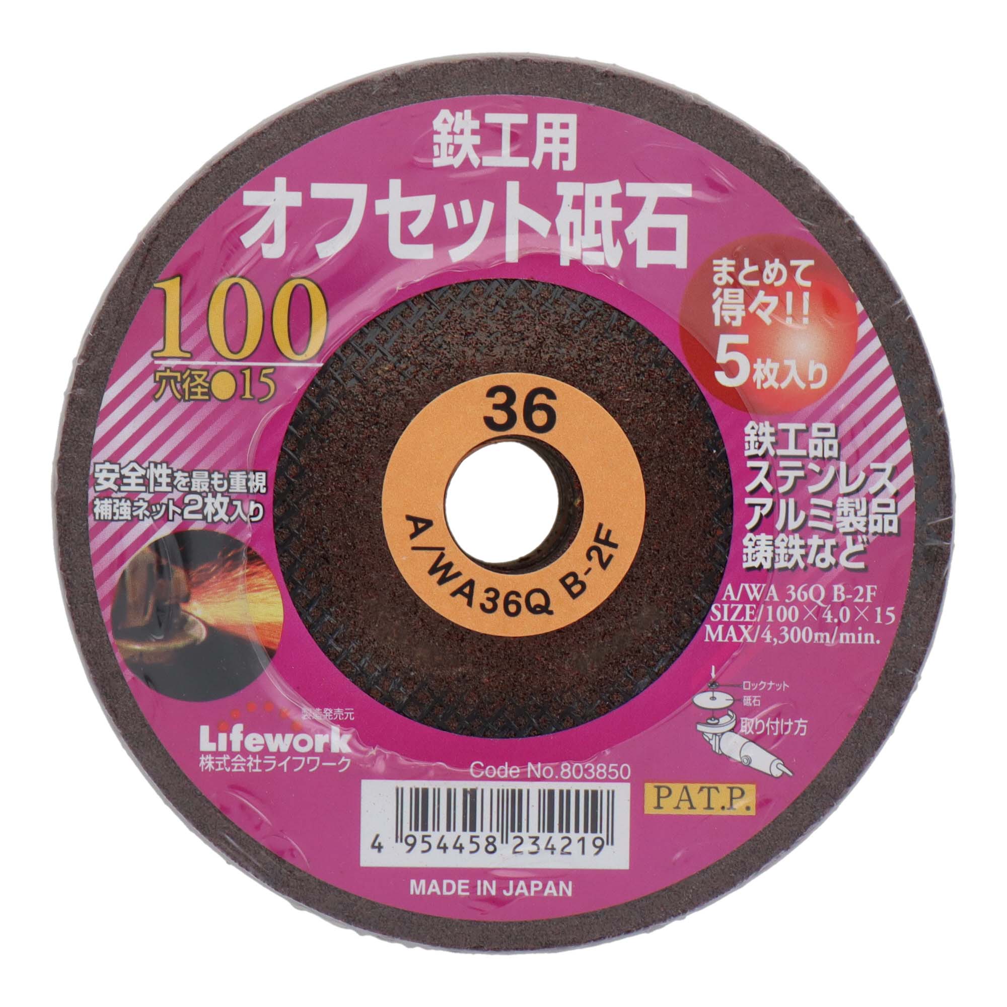 Lifework オフセット砥石 100mm 鉄工用 得々5枚入り #36 803850