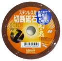 Lifework 切断砥石 関ヶ原 ステンレス用 100mm 5枚入 803690