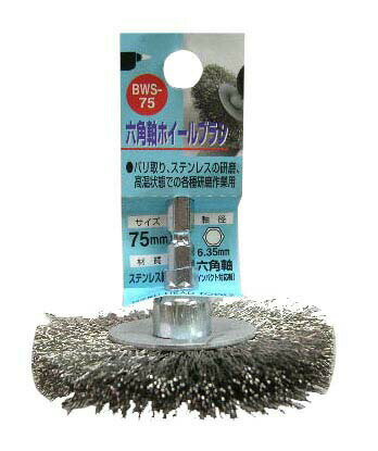 H&H 六角軸ホイールブラシ ステンレス線 75mm BWS-75