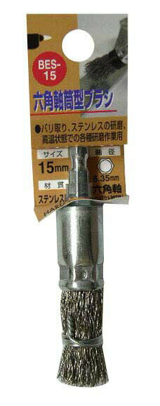 H&H 六角軸筒型ブラシ ステンレス線 15mm BES-15