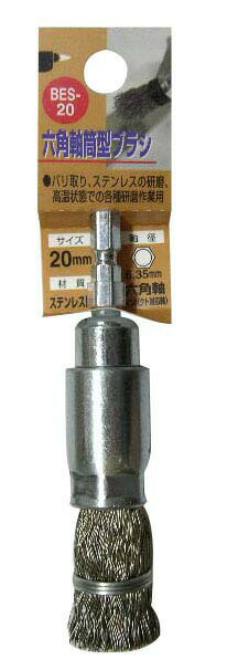 H&H 六角軸筒型ブラシ ステンレス線 20mm BES-20