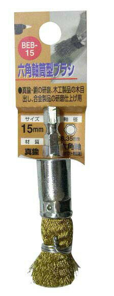 H&H 六角軸筒型ブラシ 真鍮線 15mm BEB-15